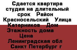 Сдается квартира-студия на длительный срок › Район ­ Красносельский › Улица ­ Катерников › Дом ­ 7 › Этажность дома ­ 20 › Цена ­ 22 000 - Ленинградская обл., Санкт-Петербург г. Недвижимость » Квартиры аренда   . Ленинградская обл.,Санкт-Петербург г.